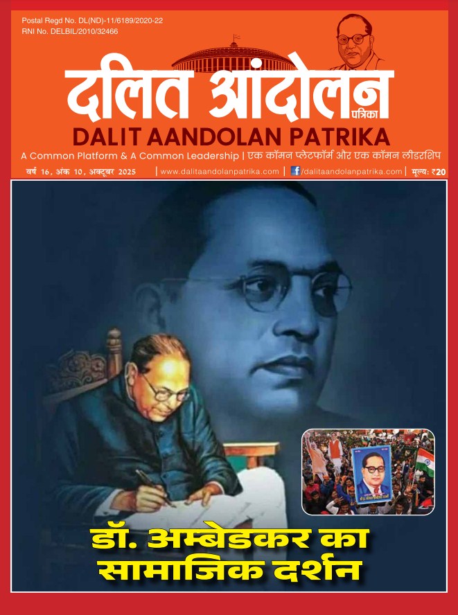 dalit aandolan patrika october 2025